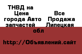 ТНВД на Ssangyong Kyron › Цена ­ 13 000 - Все города Авто » Продажа запчастей   . Липецкая обл.